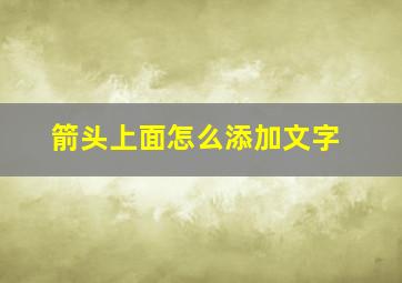 箭头上面怎么添加文字