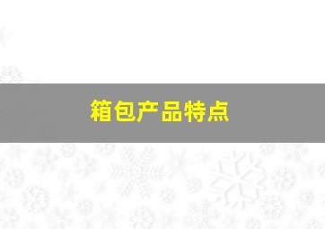 箱包产品特点