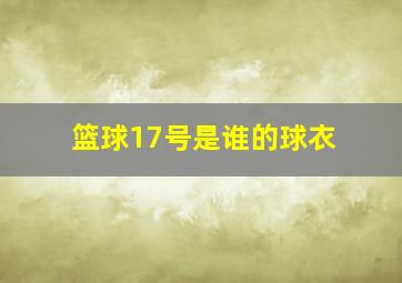 篮球17号是谁的球衣