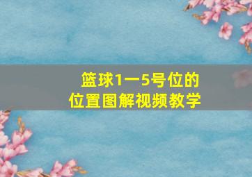 篮球1一5号位的位置图解视频教学