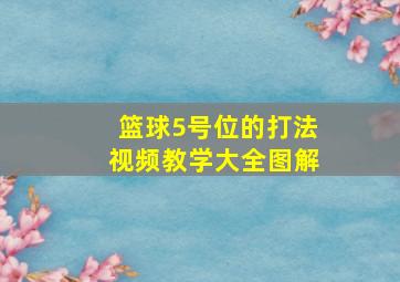 篮球5号位的打法视频教学大全图解