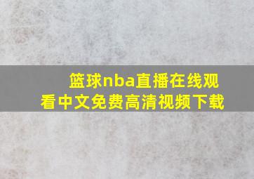 篮球nba直播在线观看中文免费高清视频下载