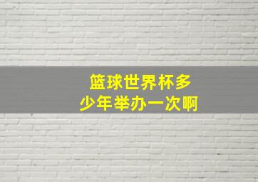 篮球世界杯多少年举办一次啊