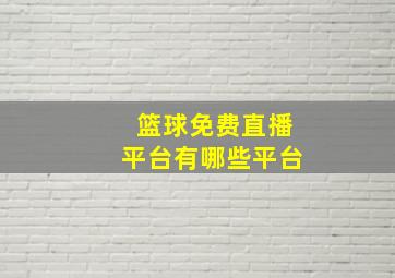 篮球免费直播平台有哪些平台