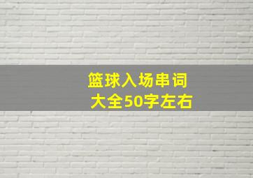 篮球入场串词大全50字左右