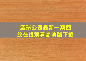 篮球公园最新一期回放在线观看高清版下载