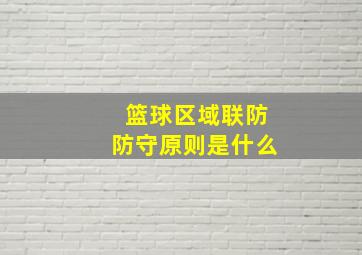 篮球区域联防防守原则是什么