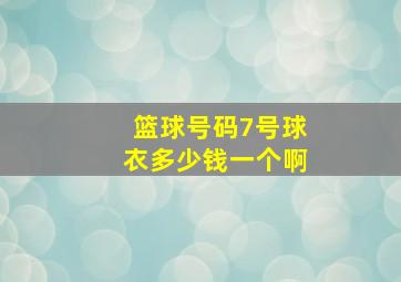 篮球号码7号球衣多少钱一个啊