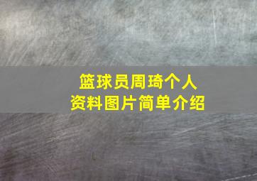 篮球员周琦个人资料图片简单介绍