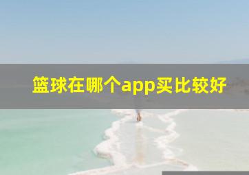 篮球在哪个app买比较好