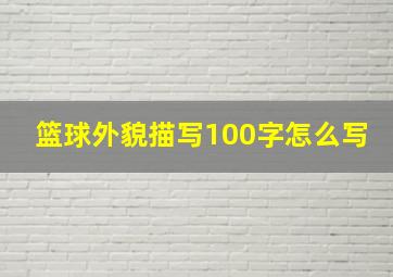 篮球外貌描写100字怎么写