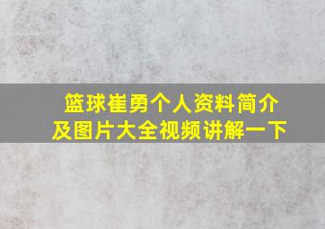 篮球崔勇个人资料简介及图片大全视频讲解一下