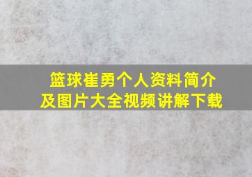 篮球崔勇个人资料简介及图片大全视频讲解下载