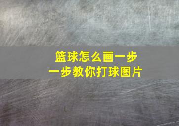 篮球怎么画一步一步教你打球图片