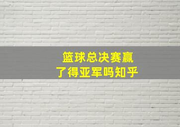 篮球总决赛赢了得亚军吗知乎