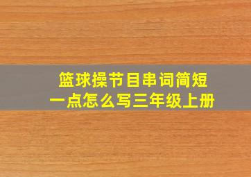 篮球操节目串词简短一点怎么写三年级上册