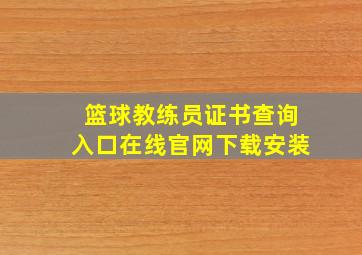 篮球教练员证书查询入口在线官网下载安装