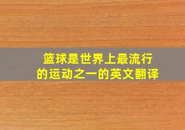 篮球是世界上最流行的运动之一的英文翻译