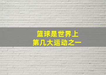 篮球是世界上第几大运动之一