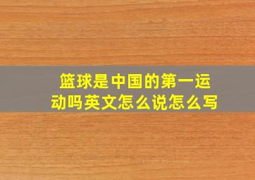 篮球是中国的第一运动吗英文怎么说怎么写