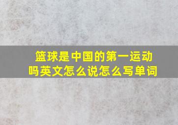 篮球是中国的第一运动吗英文怎么说怎么写单词