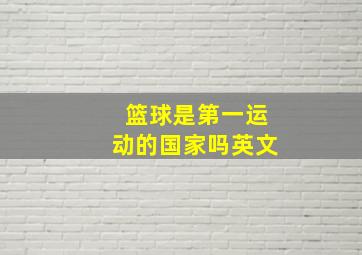 篮球是第一运动的国家吗英文