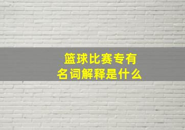 篮球比赛专有名词解释是什么