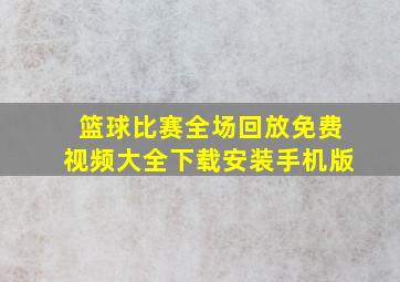 篮球比赛全场回放免费视频大全下载安装手机版