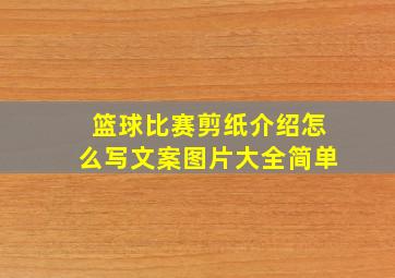 篮球比赛剪纸介绍怎么写文案图片大全简单