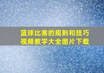 篮球比赛的规则和技巧视频教学大全图片下载