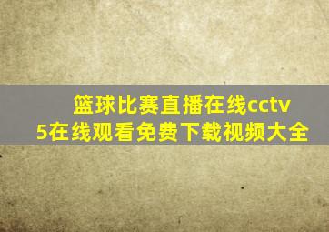 篮球比赛直播在线cctv5在线观看免费下载视频大全