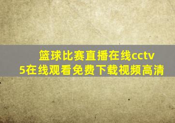 篮球比赛直播在线cctv5在线观看免费下载视频高清