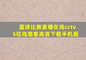 篮球比赛直播在线cctv5在线观看高清下载手机版