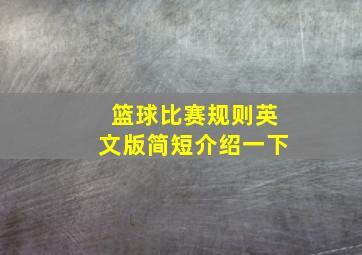 篮球比赛规则英文版简短介绍一下