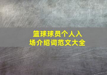 篮球球员个人入场介绍词范文大全