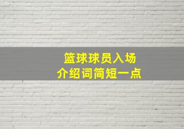 篮球球员入场介绍词简短一点