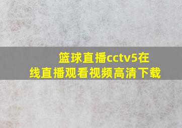 篮球直播cctv5在线直播观看视频高清下载