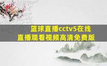 篮球直播cctv5在线直播观看视频高清免费版