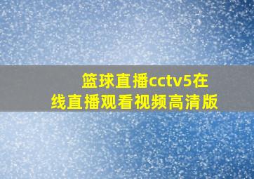 篮球直播cctv5在线直播观看视频高清版