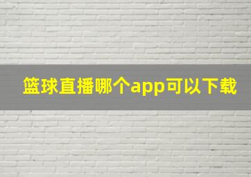 篮球直播哪个app可以下载