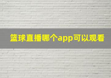 篮球直播哪个app可以观看