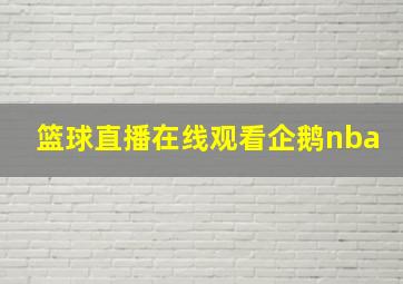 篮球直播在线观看企鹅nba