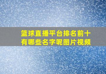 篮球直播平台排名前十有哪些名字呢图片视频