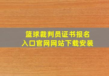 篮球裁判员证书报名入口官网网站下载安装