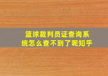 篮球裁判员证查询系统怎么查不到了呢知乎