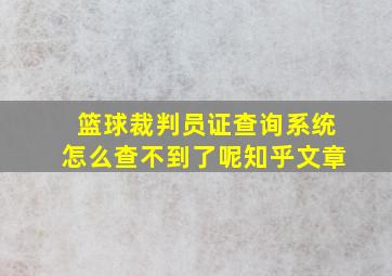 篮球裁判员证查询系统怎么查不到了呢知乎文章