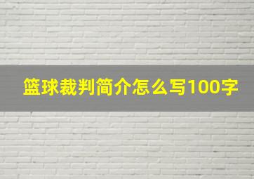 篮球裁判简介怎么写100字