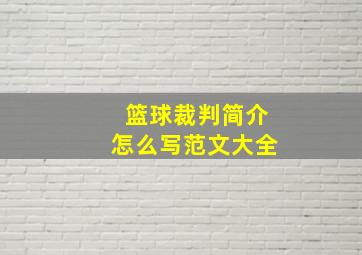 篮球裁判简介怎么写范文大全