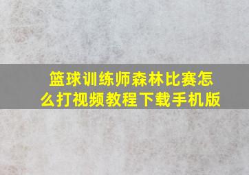 篮球训练师森林比赛怎么打视频教程下载手机版