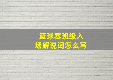 篮球赛班级入场解说词怎么写